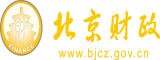 农村妇女肏屄视频北京市财政局